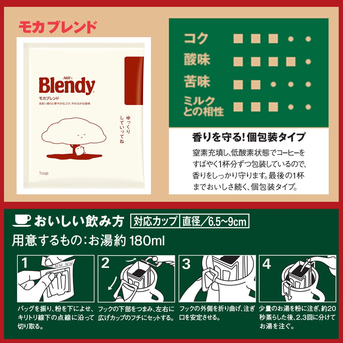 97892 ブレンディ ドリップコーヒー【スペシャルB】【モカB