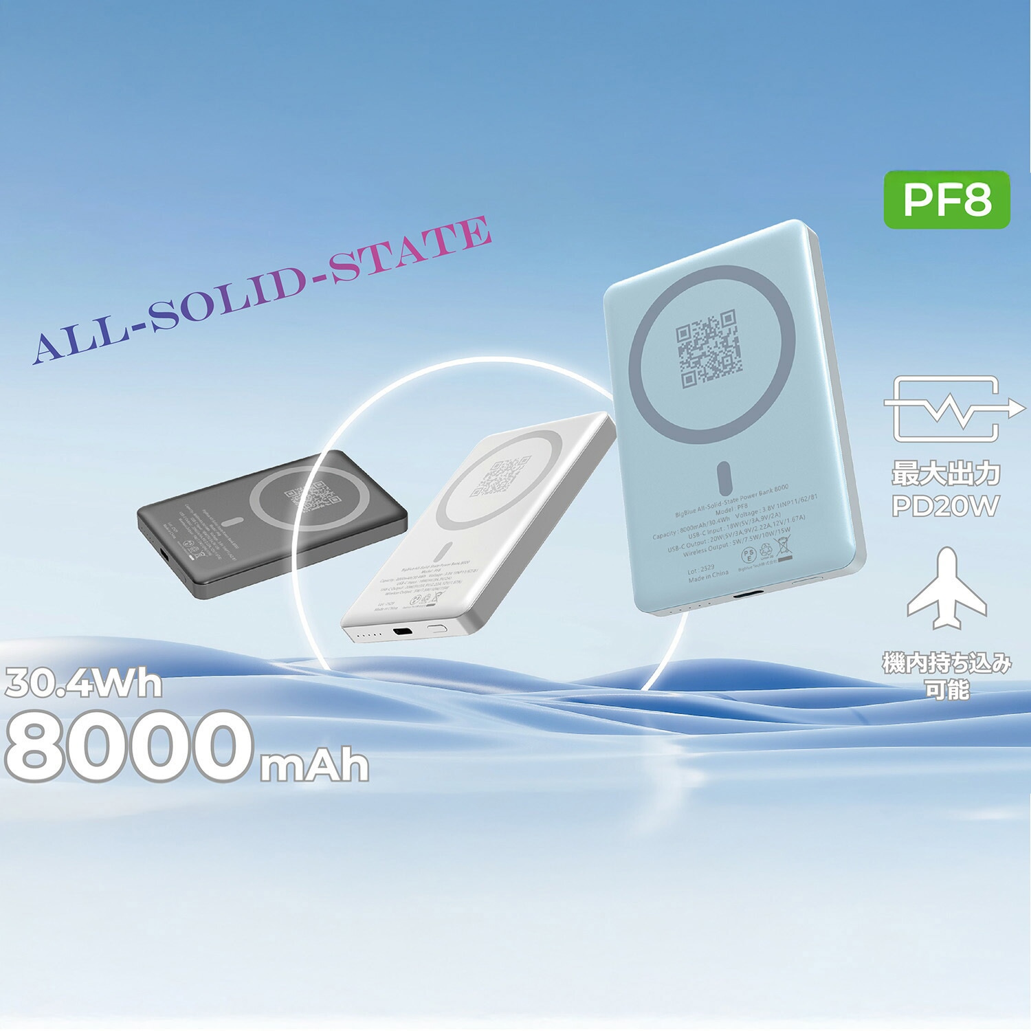 PF8 全固体 モバイルバッテリー 8000mAh PD20W 機内持ち込み可能