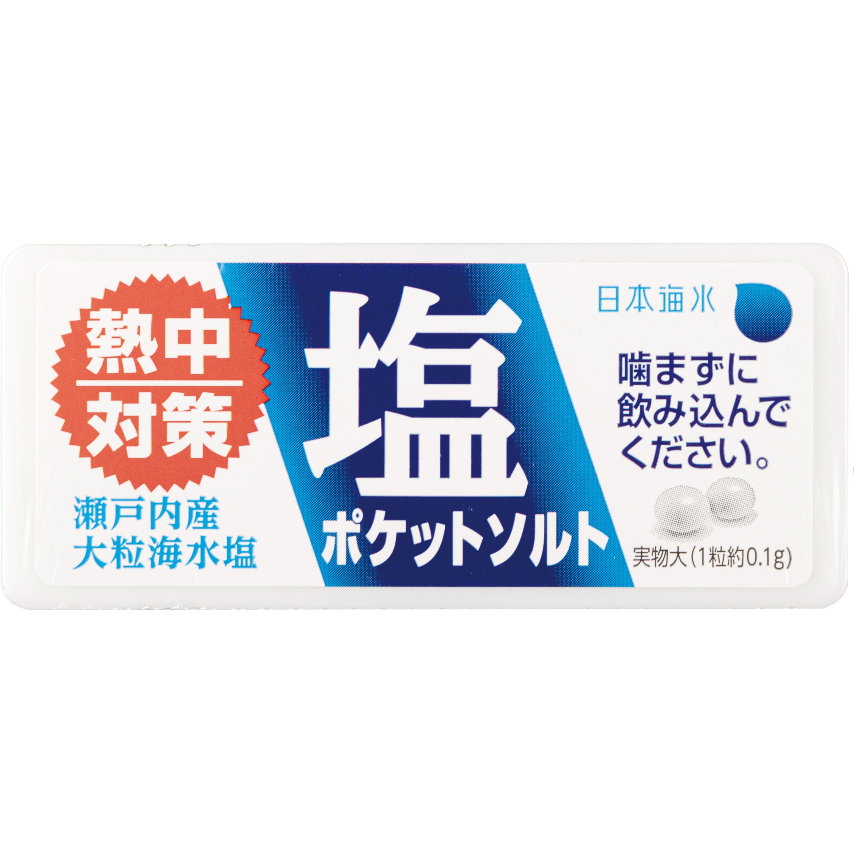 熱中対策 塩 ポケットソルト 日本海水 タブレット 【通販モノタロウ】