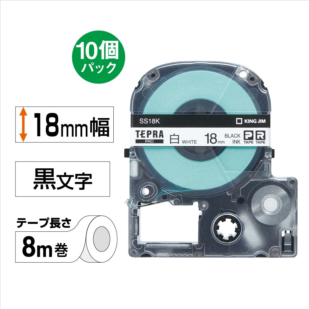 SS18K-10PN PROテープエコパック白ラベル キングジム 白に黒文字 幅