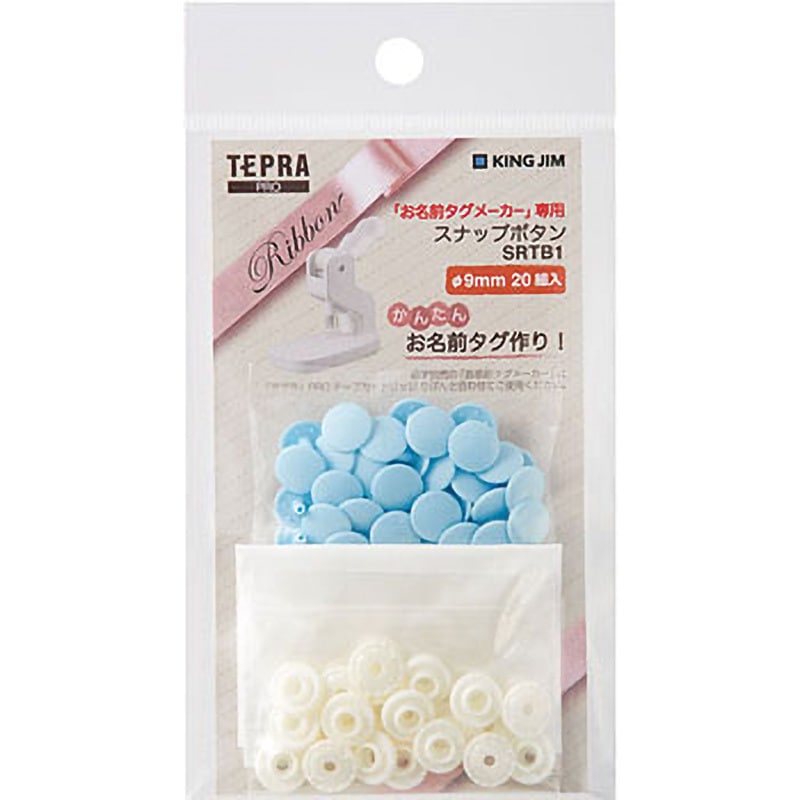 SRTB1アオ お名前タグメーカー専用 スナップボタン 1個 キングジム