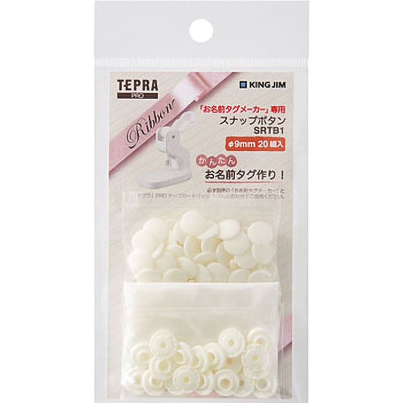 SRTB1シロ お名前タグメーカー専用 スナップボタン 1個 キングジム