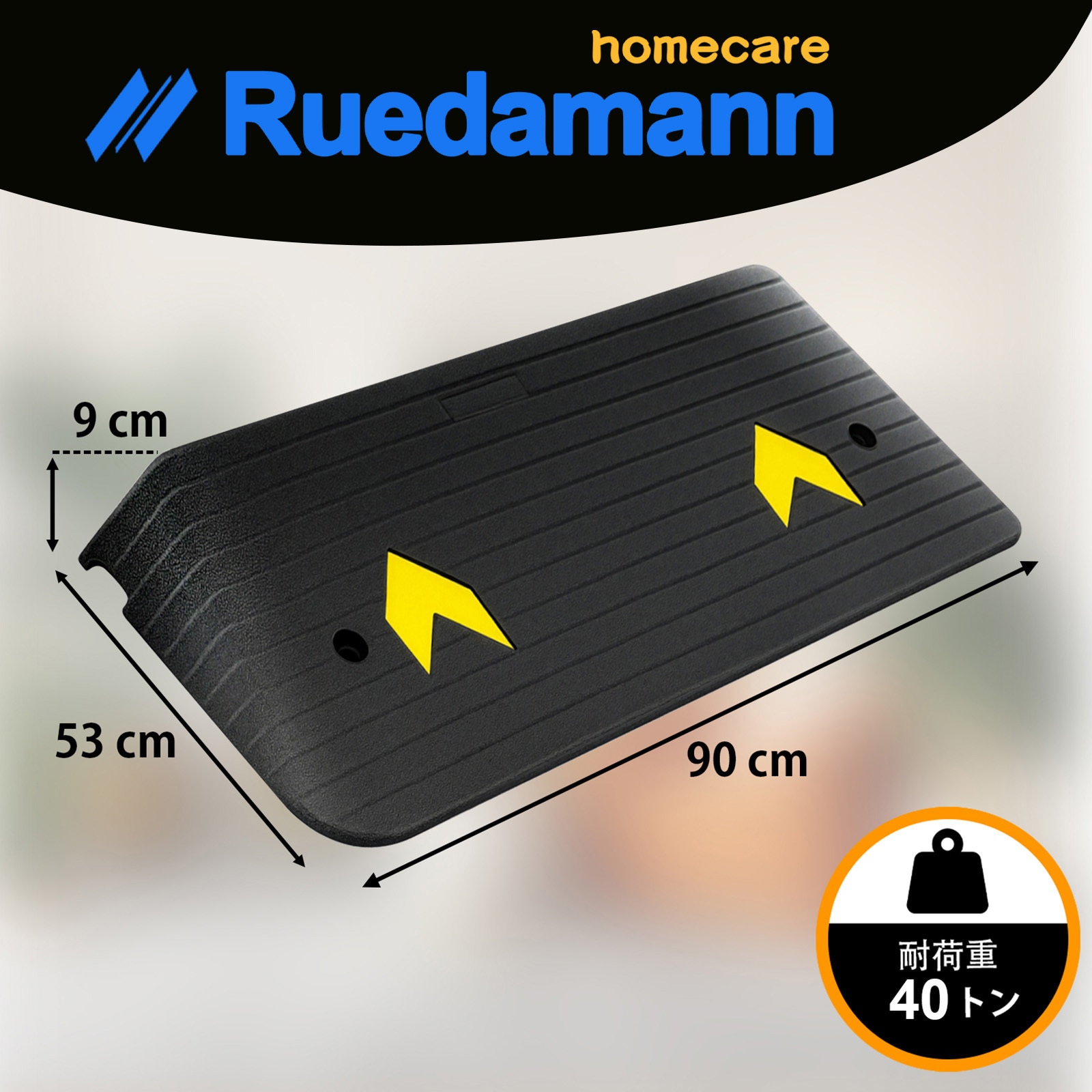MTR90Y-90MM 高耐荷重 車用 ゴム製 段差スロープ 1本 Ruedamann 【通販
