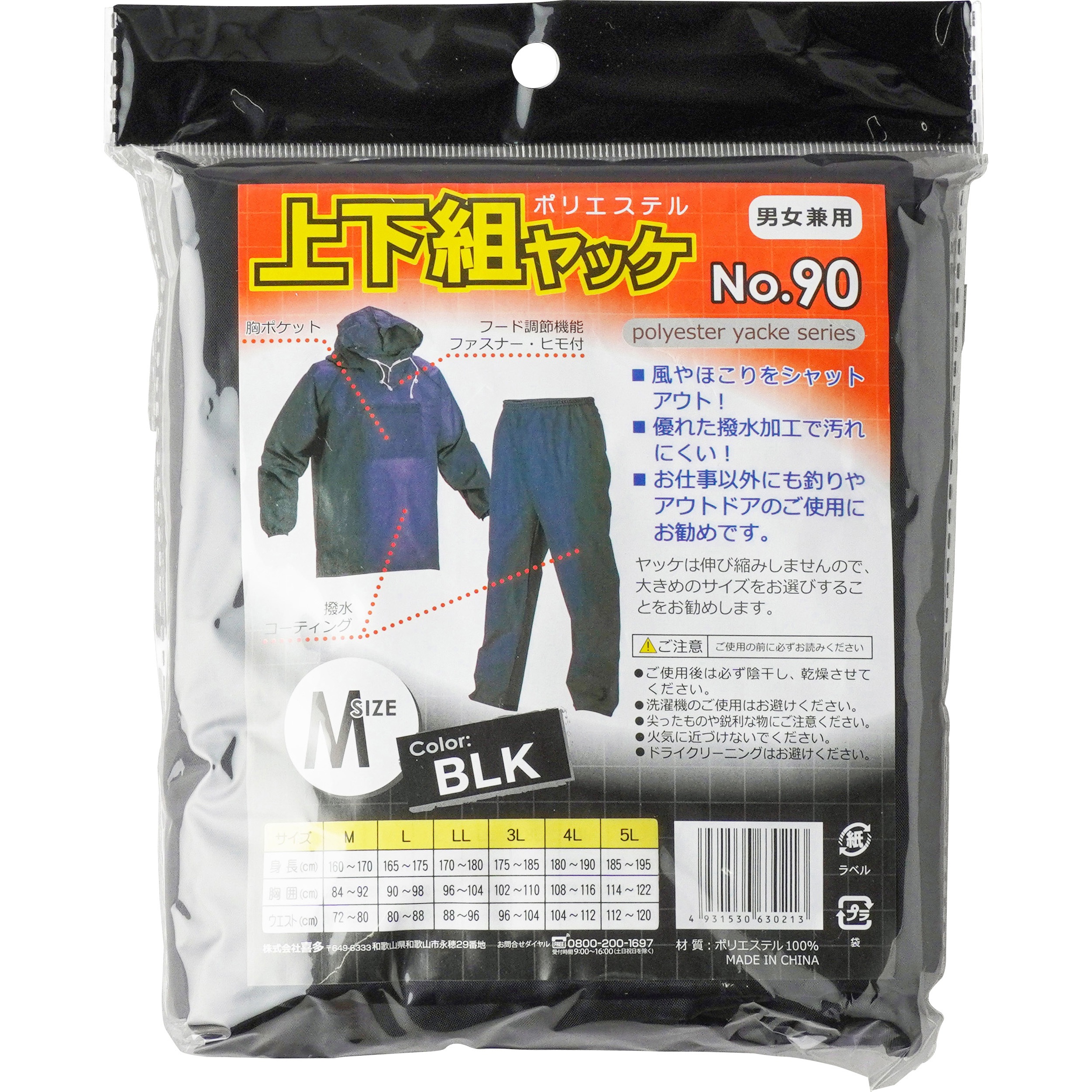 No.90 ヤッケ上下セット 90 KITA(喜多) ブラック色 サイズM - 【通販