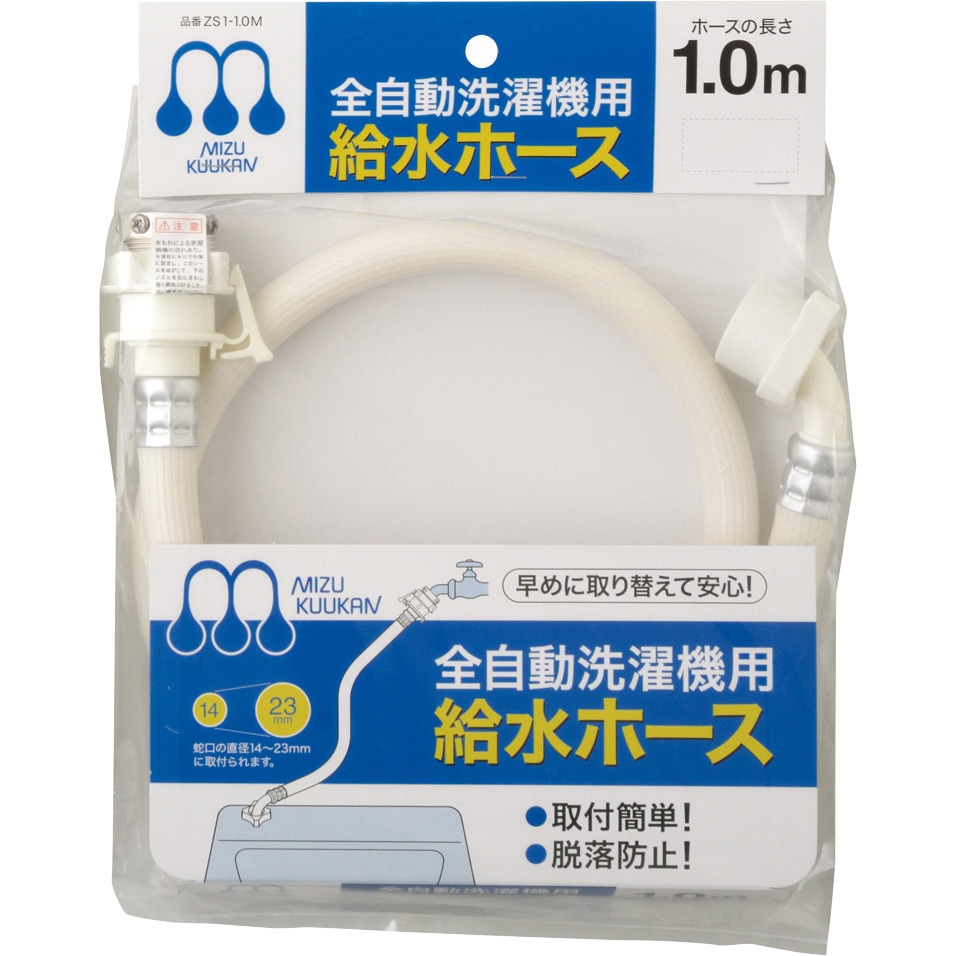 給水ホース 1m 自動洗濯機用 ZS1-1.0M 全自動洗濯機給水ホース 水空間 ホース長さ1m 【通販モノタロウ】