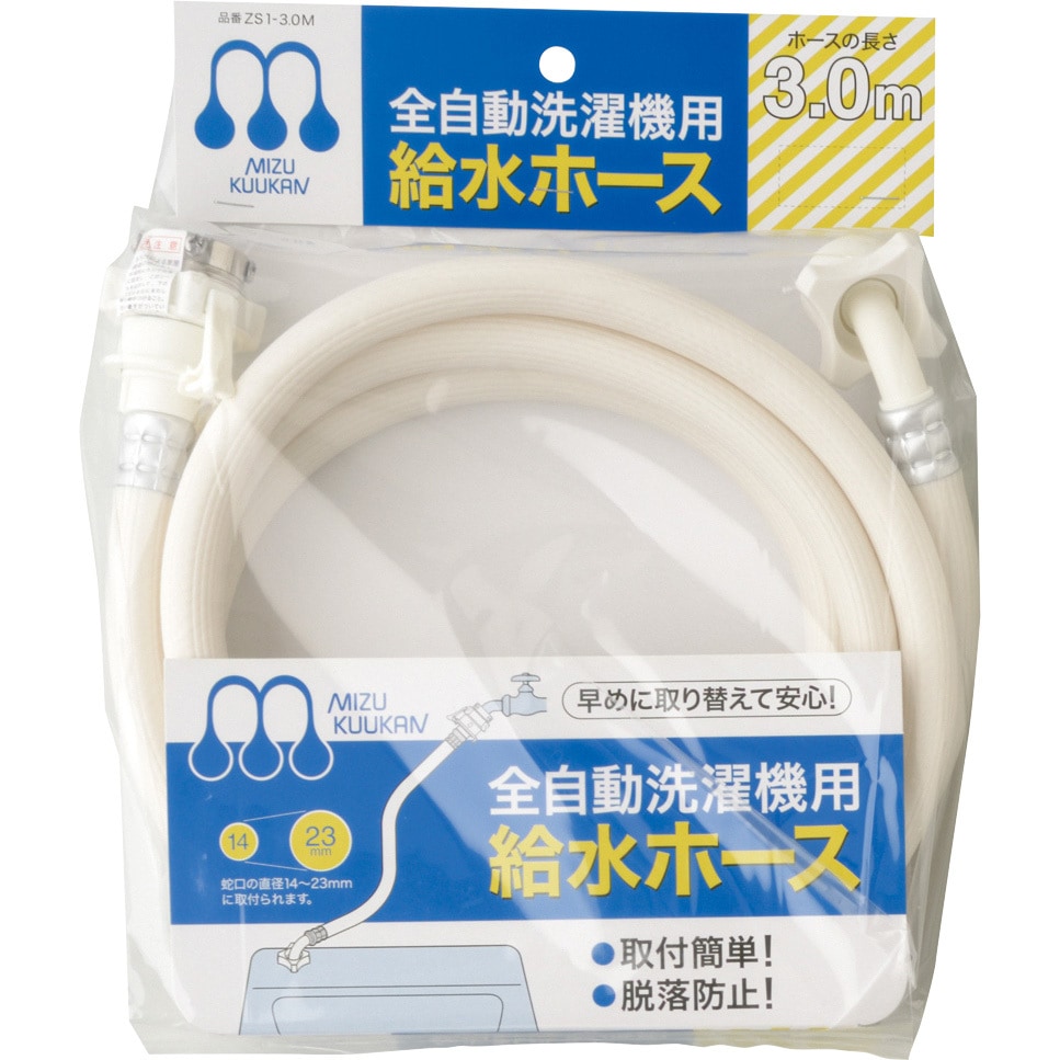 ZS1-3.0M 全自動洗濯機給水ホース 水空間 ホース長さ3m 【通販モノタロウ】