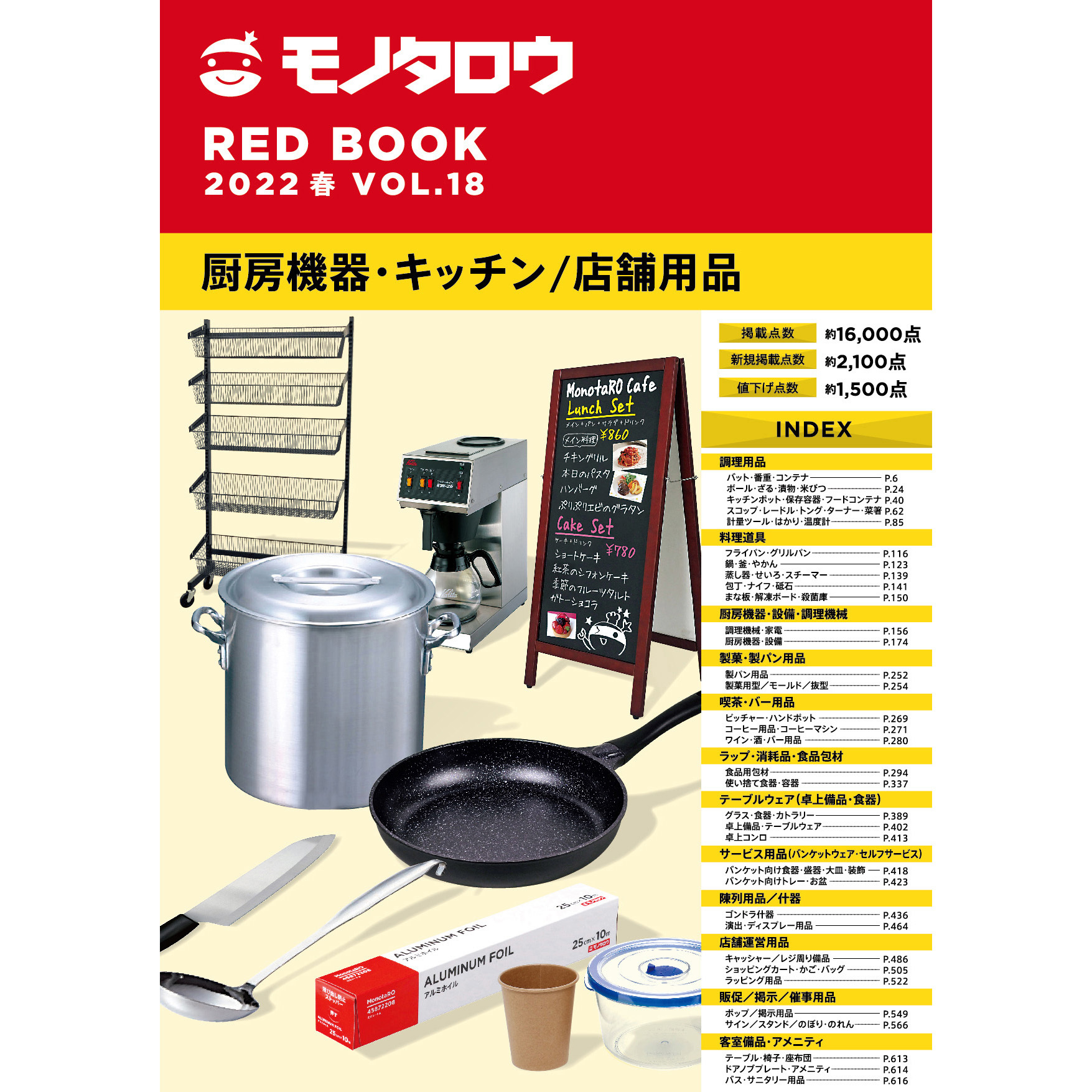 RED BOOK VOL.18春号 厨房機器・キッチン/店舗用品編 RED BOOK VOL.18 
