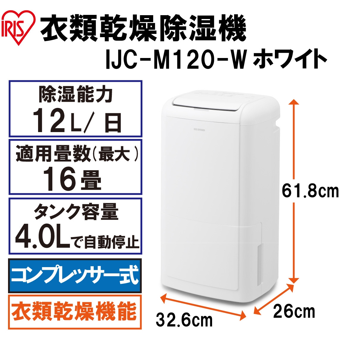 IJC-M120-W 衣類乾燥機除湿機12L コンプレッサー式 アイリスオーヤマ