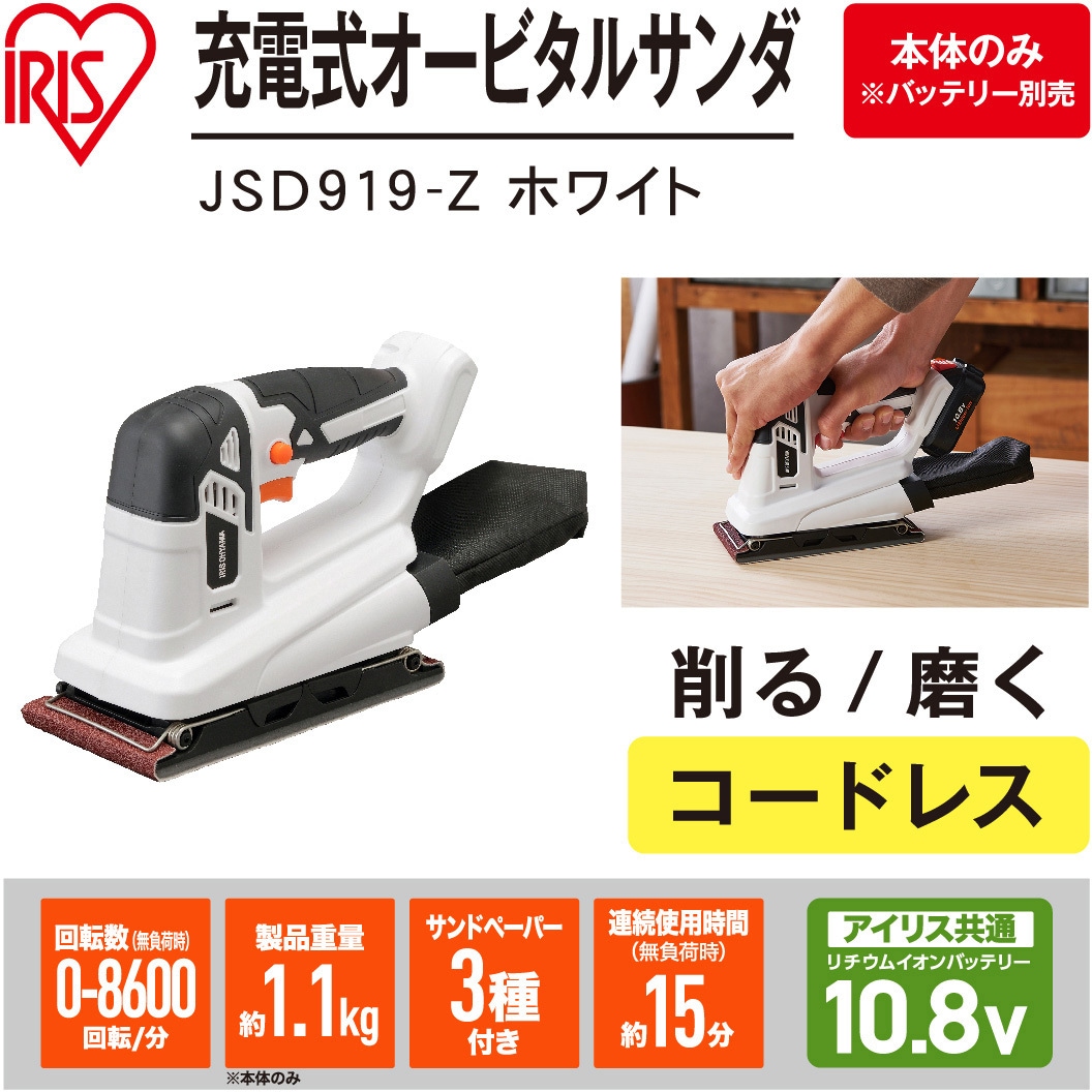 JSD919-Z 【DIYに最適!】軽量充電式オービタルサンダ 10.8V コードレス