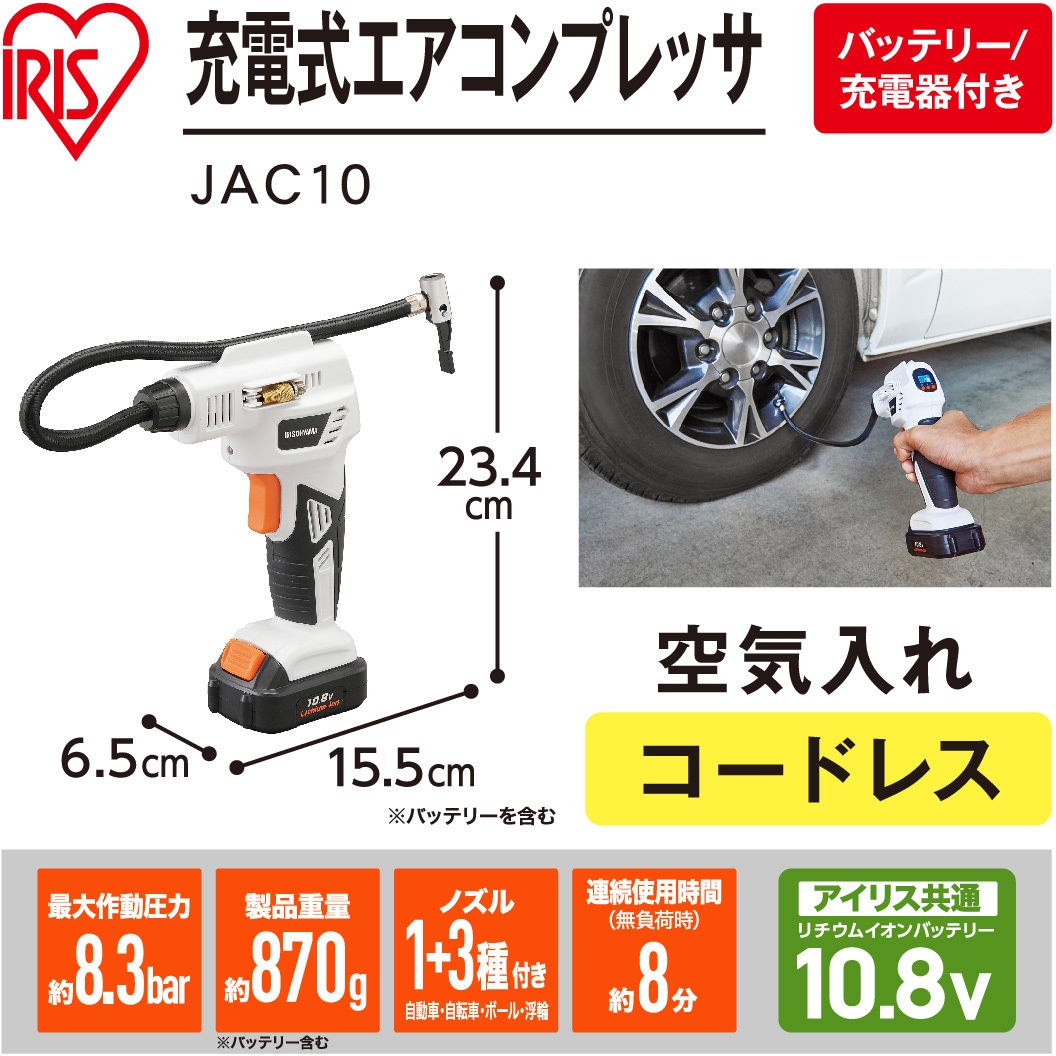 JAC10 【車載に最適!】軽量充電式エアコンプレッサ 10.8V コードレス