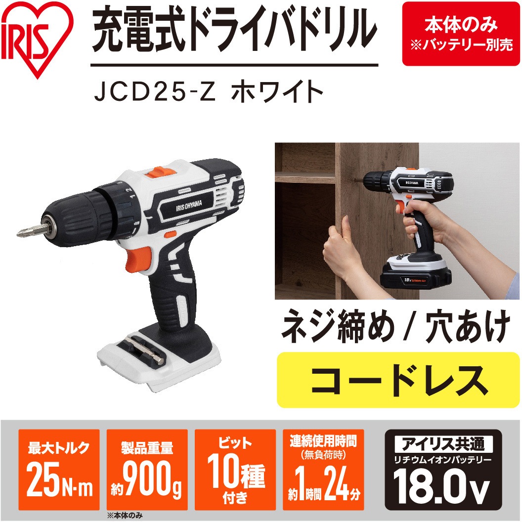 JCD25-Z 【本格DIYに!】軽量充電式ドライバドリル 18V コードレス 