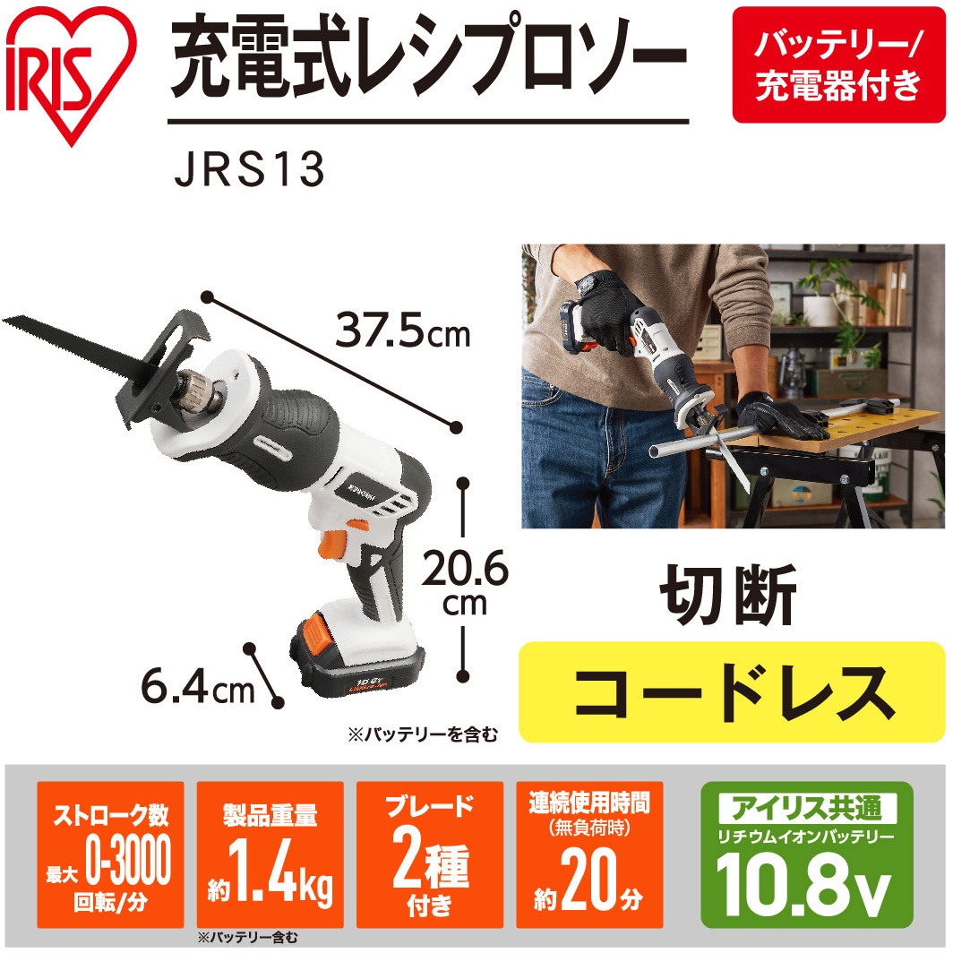 JRS13 【DIYに最適!】軽量充電式レシプロソー 10.8V コードレスタイプ