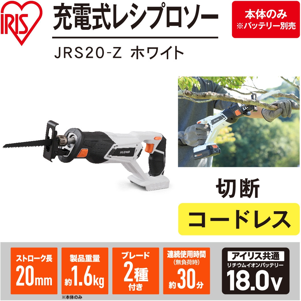 DIYに最適!　レシプロソー　JRS20アイリスオーヤマ JRS20-Z 【本格DIYに!】軽量充電式レシプロソー18V コードレス