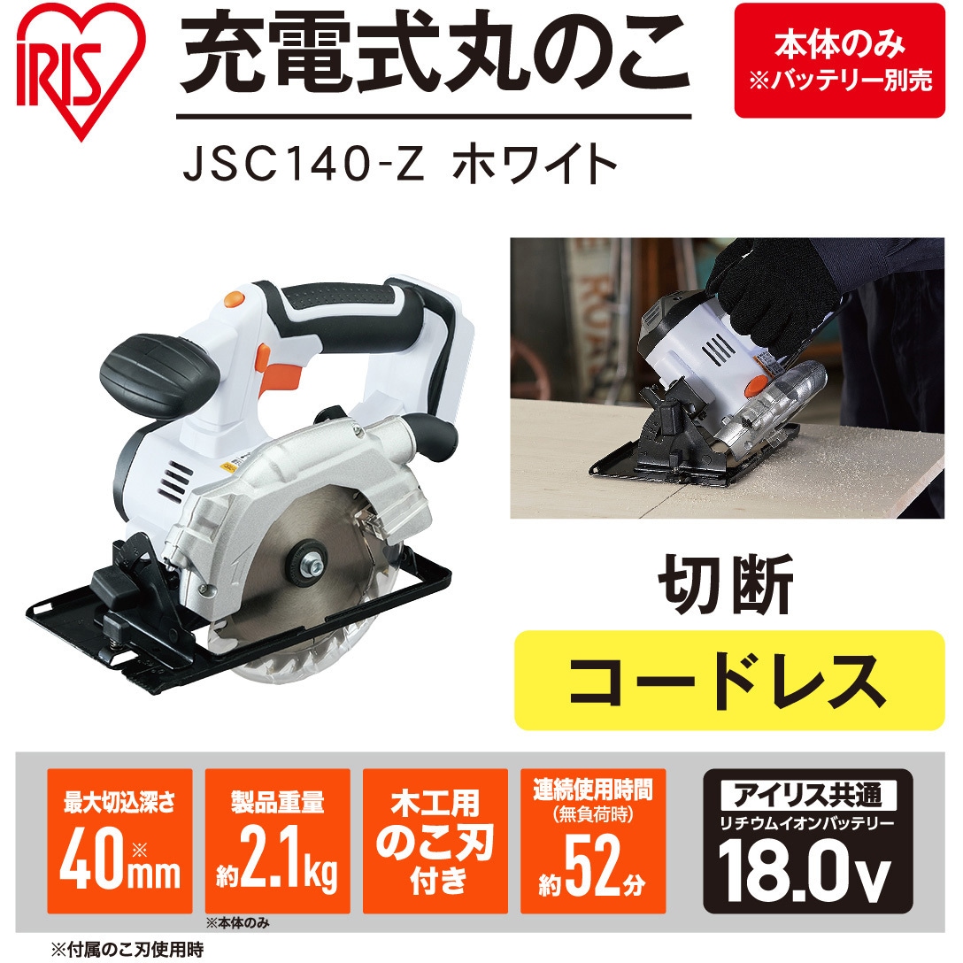 JSC140-Z 【本格DIYに!】軽量充電式丸のこ 18V コードレスタイプ 1台 