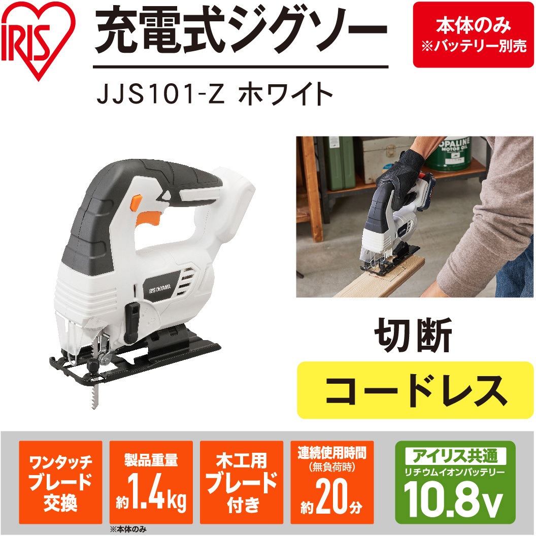JJS101-Z 【DIYに最適!】軽量充電式ジグソー 10.8V コードレスタイプ 1