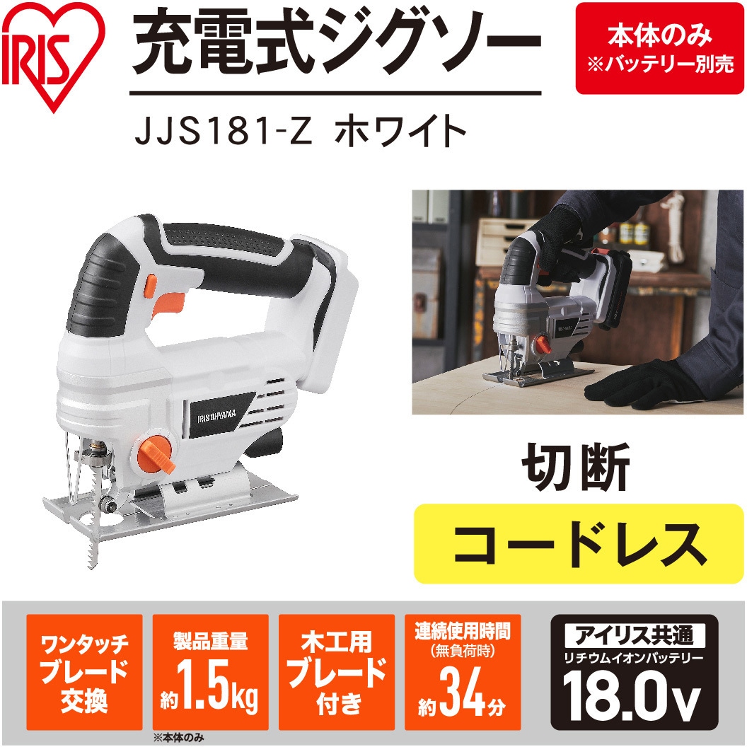 JJS181-Z 【本格DIYに!】軽量充電式ジグソー18V コードレスタイプ 1台 