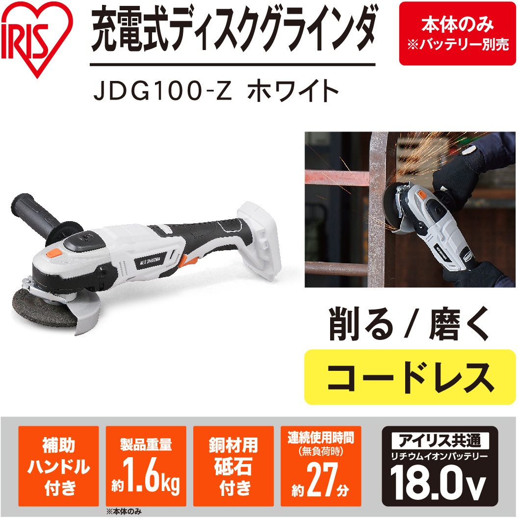 JDG100-Z 【本格DIYに!】軽量充電式ディスクグラインダ 18V コードレス 