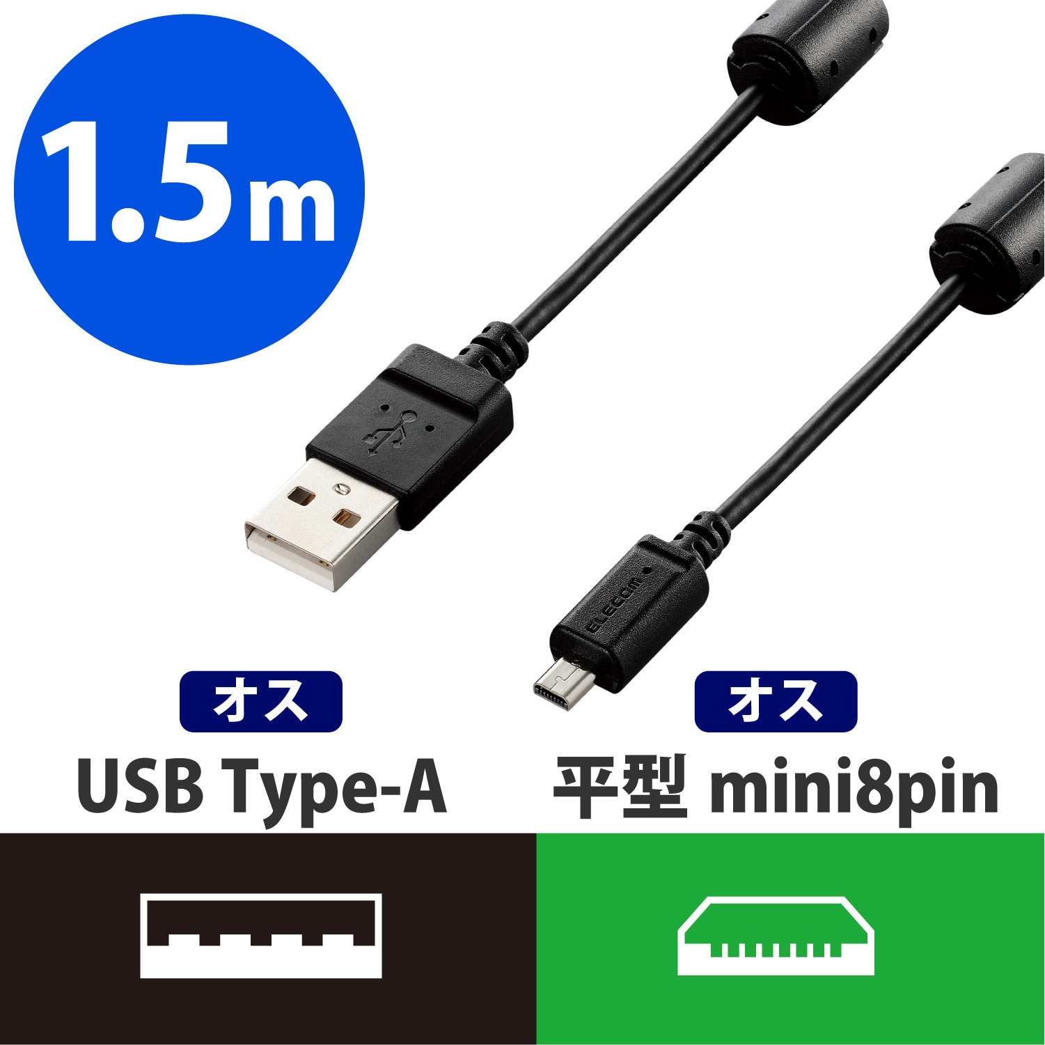 DGW-F8UF15BK USBケーブル デジカメ用 ミニ8pin平型タイプ フェライトコア ブラック エレコム 対応 2重シールド 1.5m DGW- F8UF15BK - 【通販モノタロウ】