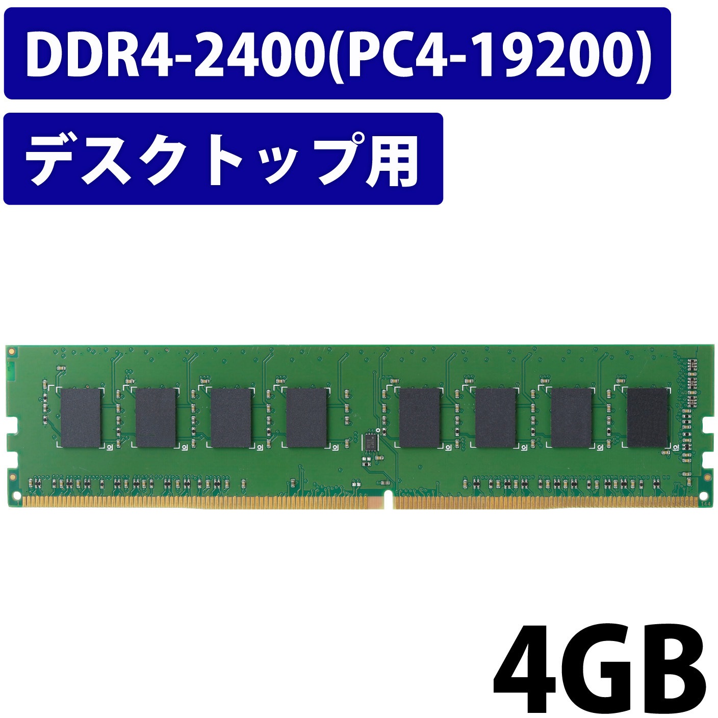 増設メモリ デスクトップ用 DDR4-2400 PC4-19200 DIMM 288pin 6年保証