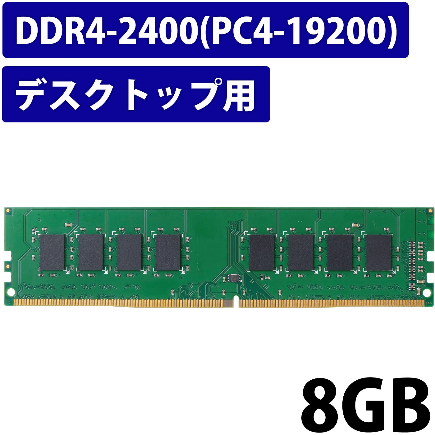 EW2400-8G/RO 増設メモリ デスクトップ用 DDR4-2400 PC4-19200 DIMM 288pin 6年保証 エレコム 容量8GB  - 【通販モノタロウ】