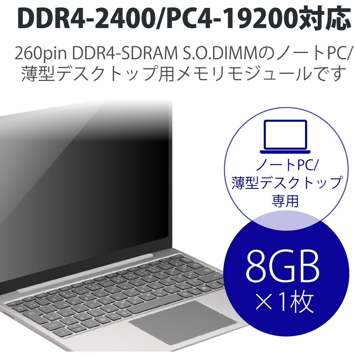 EW2400-N8G/RO 増設メモリ ノートPC用 DDR4-2400 PC4-19200 S.O.DIMM 260pin 6年保証 エレコム 容量 8GB - 【通販モノタロウ】