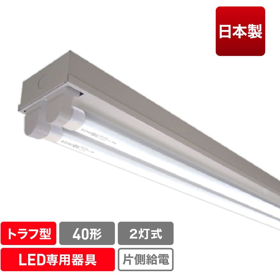 ECL-FLTA-2T-M 直管形LED専用器具(2灯トラフ)/40形 1台 エコリカ 【通販モノタロウ】 7,219円