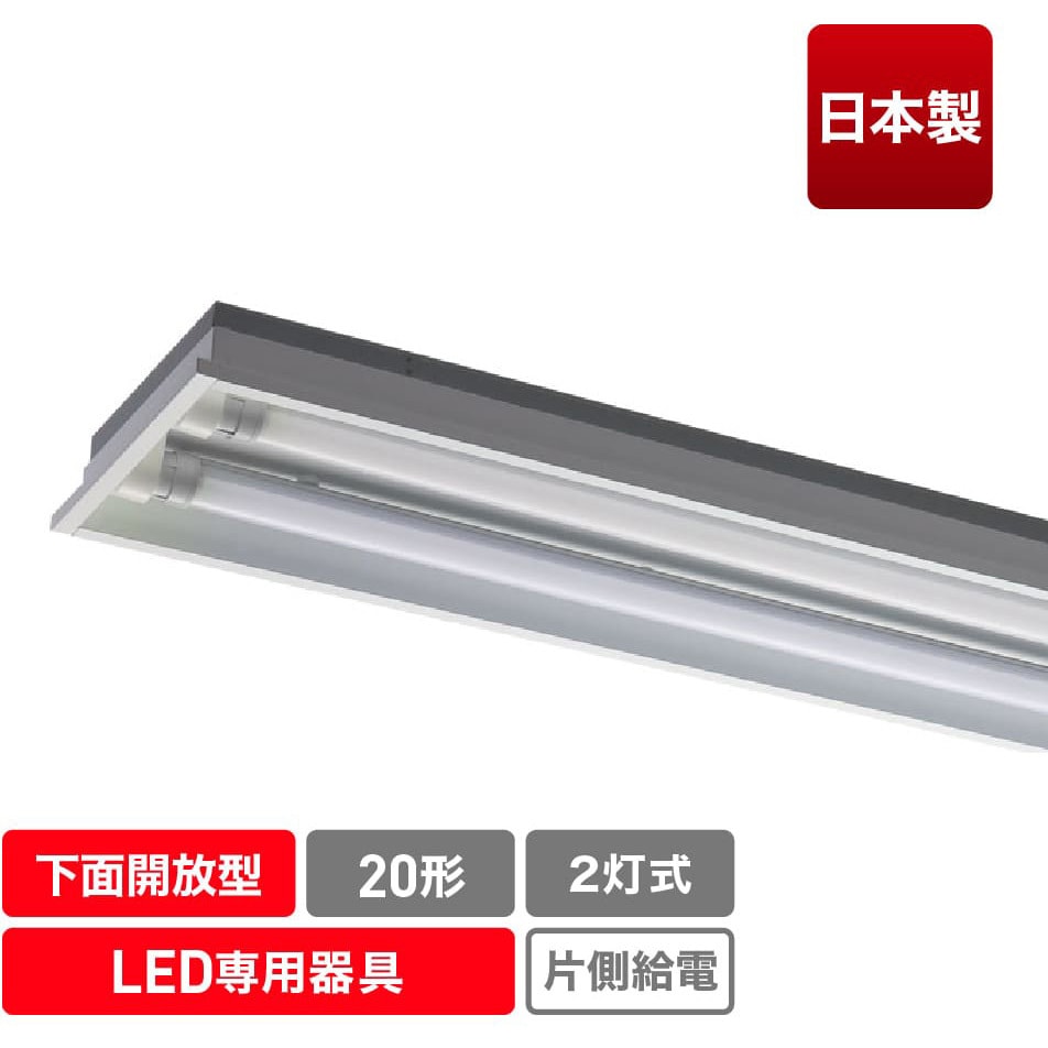 ECL-FLTA20-2C-M 直管形LED専用器具(2灯下面開放)/20形 1台 エコリカ 【通販モノタロウ】
