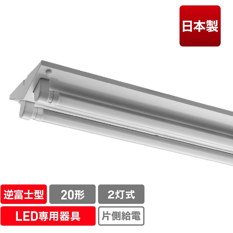 ECL-FLTA20-2V-M 直管形LEDランプ専用器具 逆富士型 40形/20形