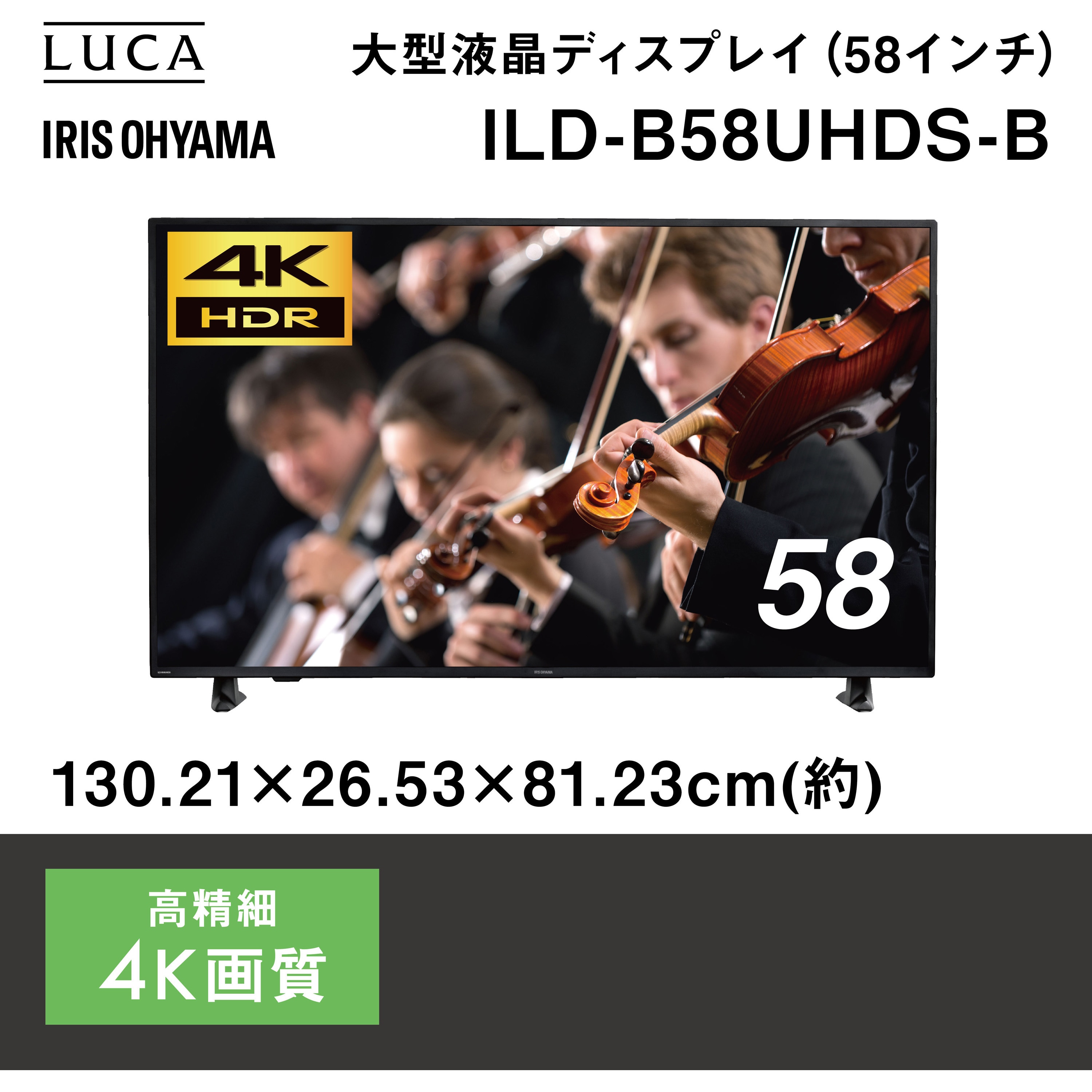 大型液晶ディスプレイ ブラック グレア 規格4K/UHD 画面サイズ58インチ ILD-B58UHDS-B