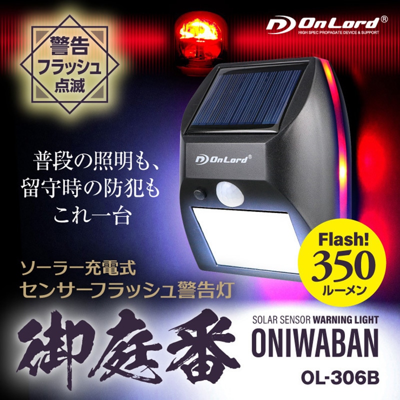 OL-306B OnLord(オンロード) OL-306B ソーラー充電式 センサー