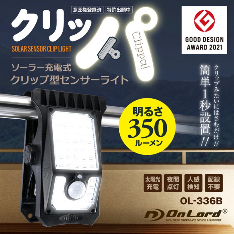 OL-336B OnLord(オンロード) OL-336B クリップセンサーライト(クリッパ