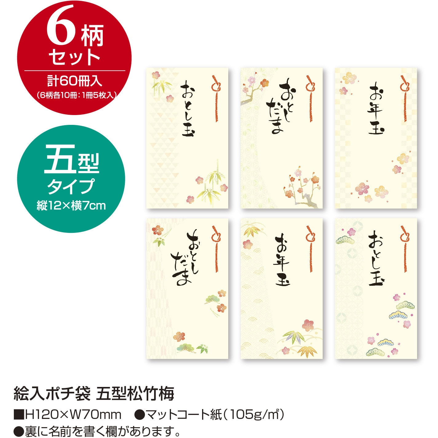 7-609 お年玉袋 和風・ファンシー・バラエティ柄 1箱(5枚×60冊