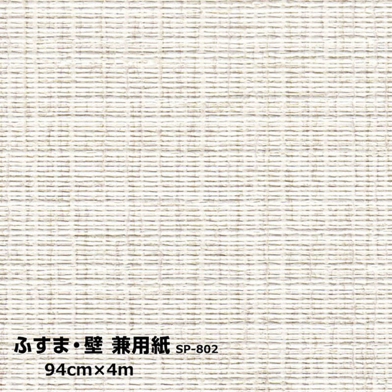 SP802 兼用紙 菊池襖紙工場 幅94cm長さ400cm 1枚 SP802 - 【通販