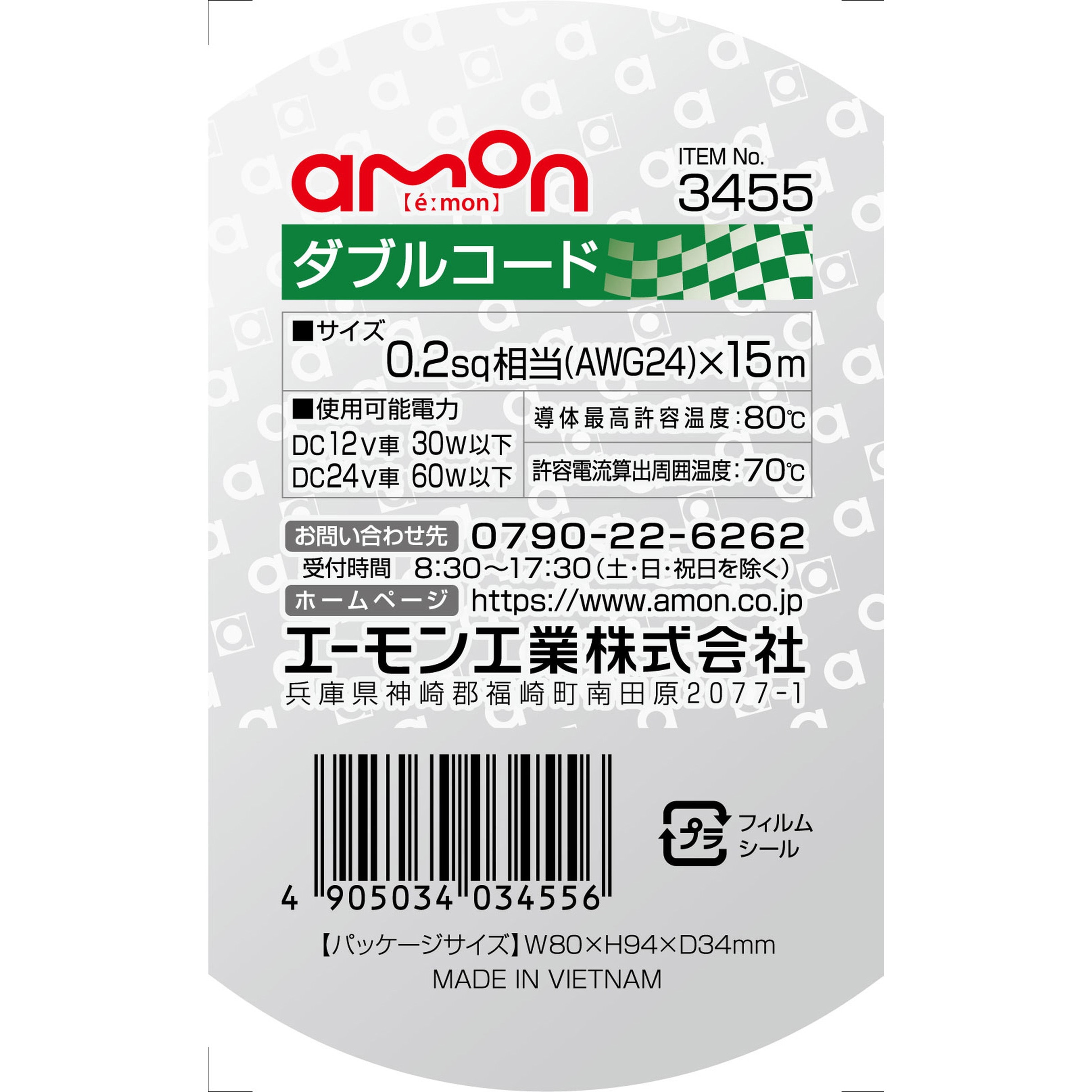3455 ダブルコード エーモン 長さ15m - 【通販モノタロウ】