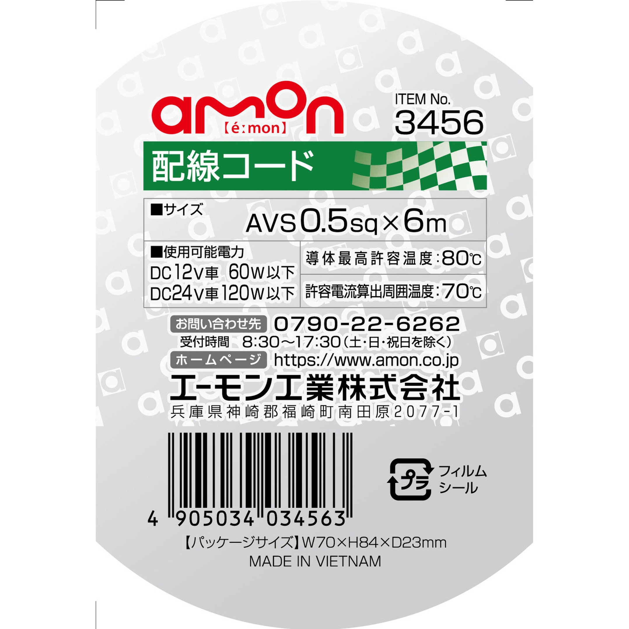3456 配線コード エーモン 長さ6m 【通販モノタロウ】