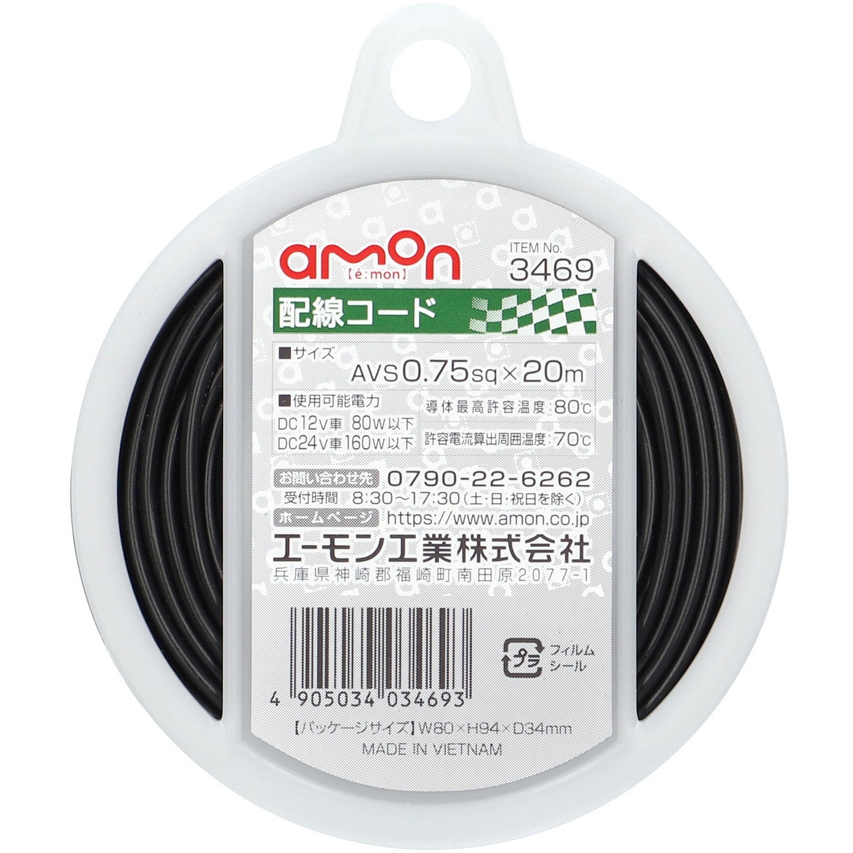 3469 配線コード エーモン 長さ20m - 【通販モノタロウ】
