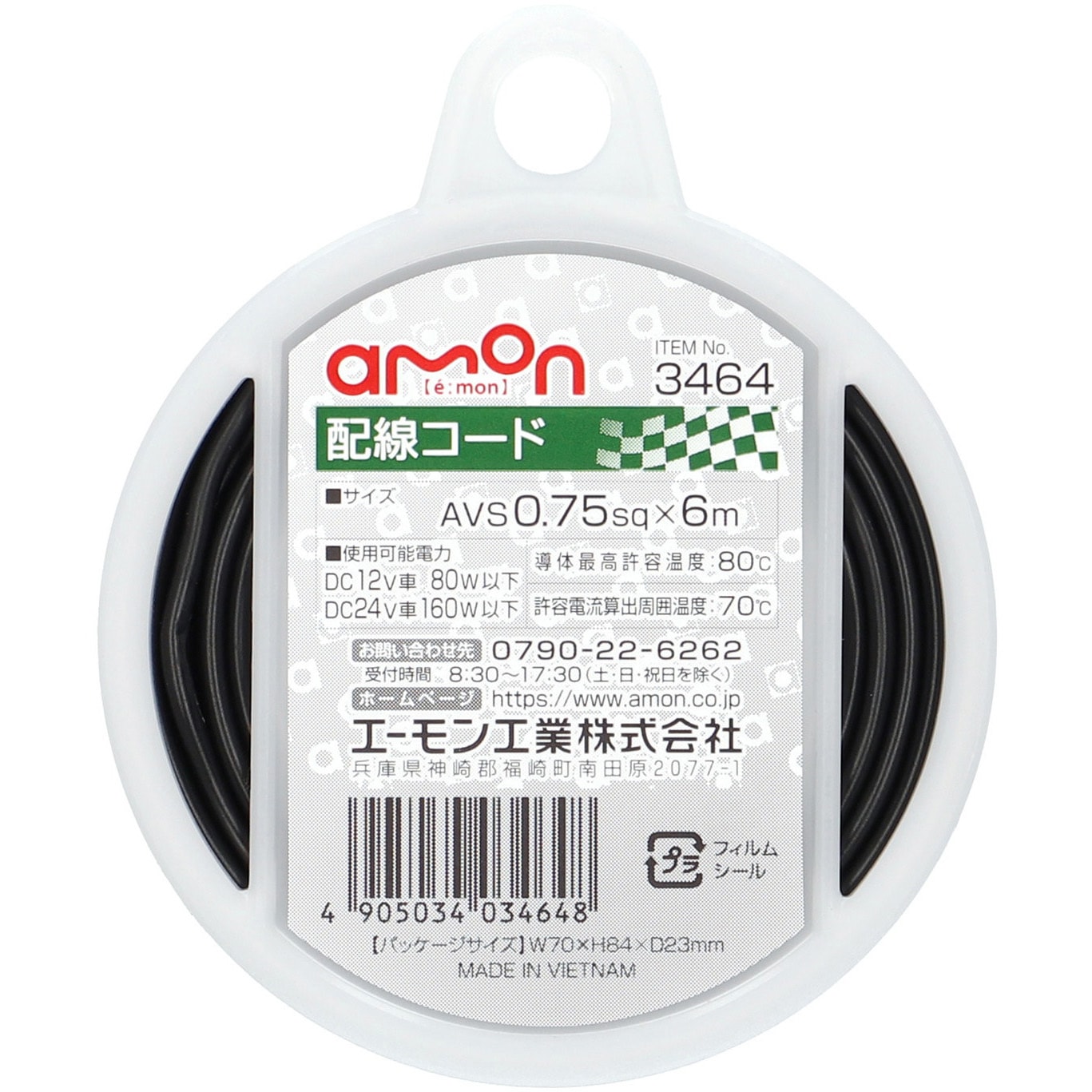 3464 配線コード エーモン 長さ6m - 【通販モノタロウ】