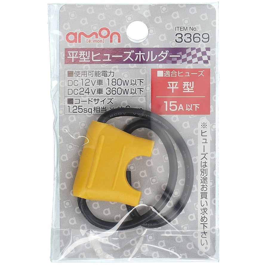 3369 平型ヒューズホルダー 1個 エーモン 【通販モノタロウ】