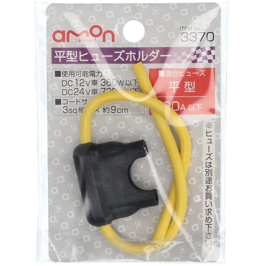 3370 平型ヒューズホルダー 1個 エーモン 【通販モノタロウ】
