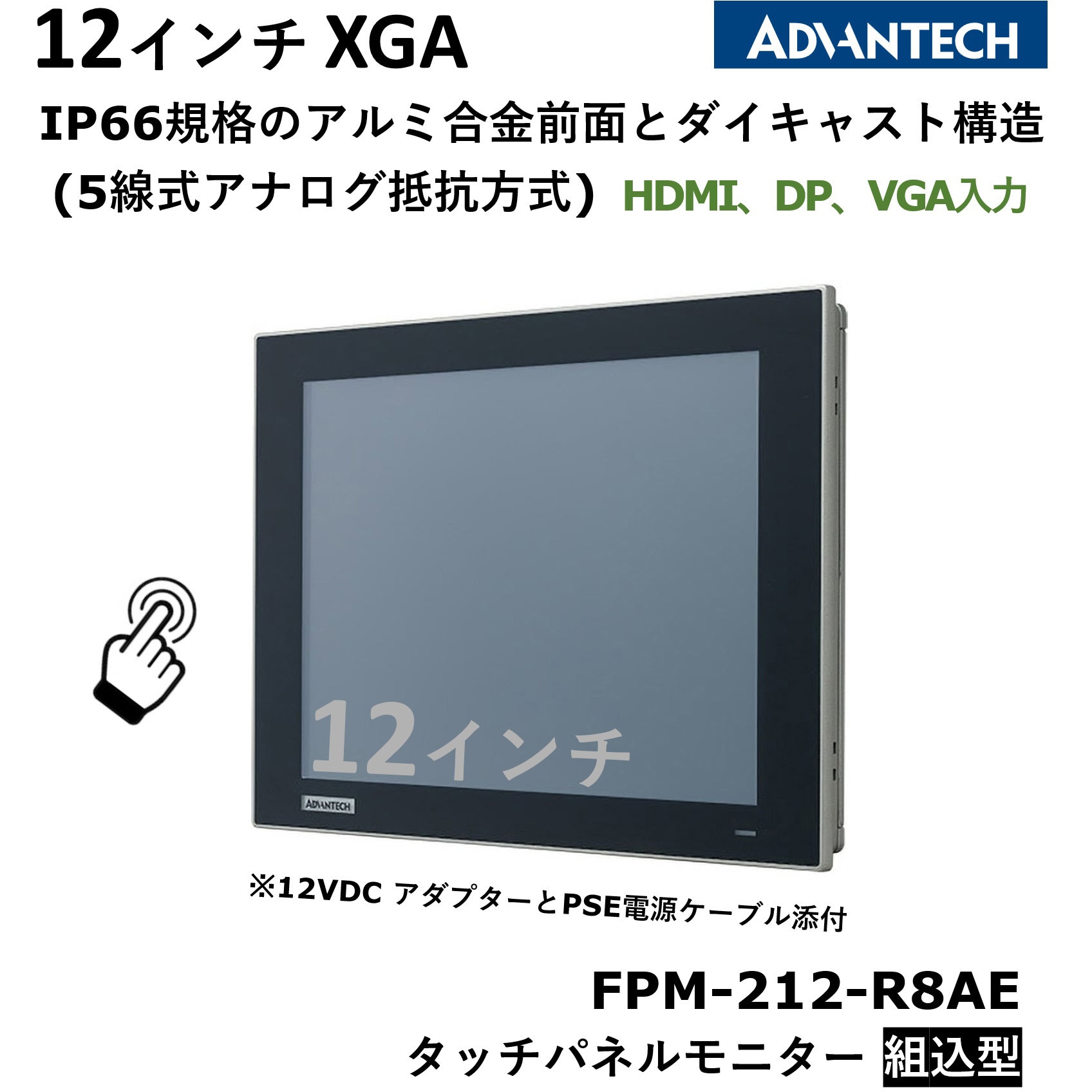 タッチパネルモニター組込型(抵抗膜方式) Advantech(アドバンテック