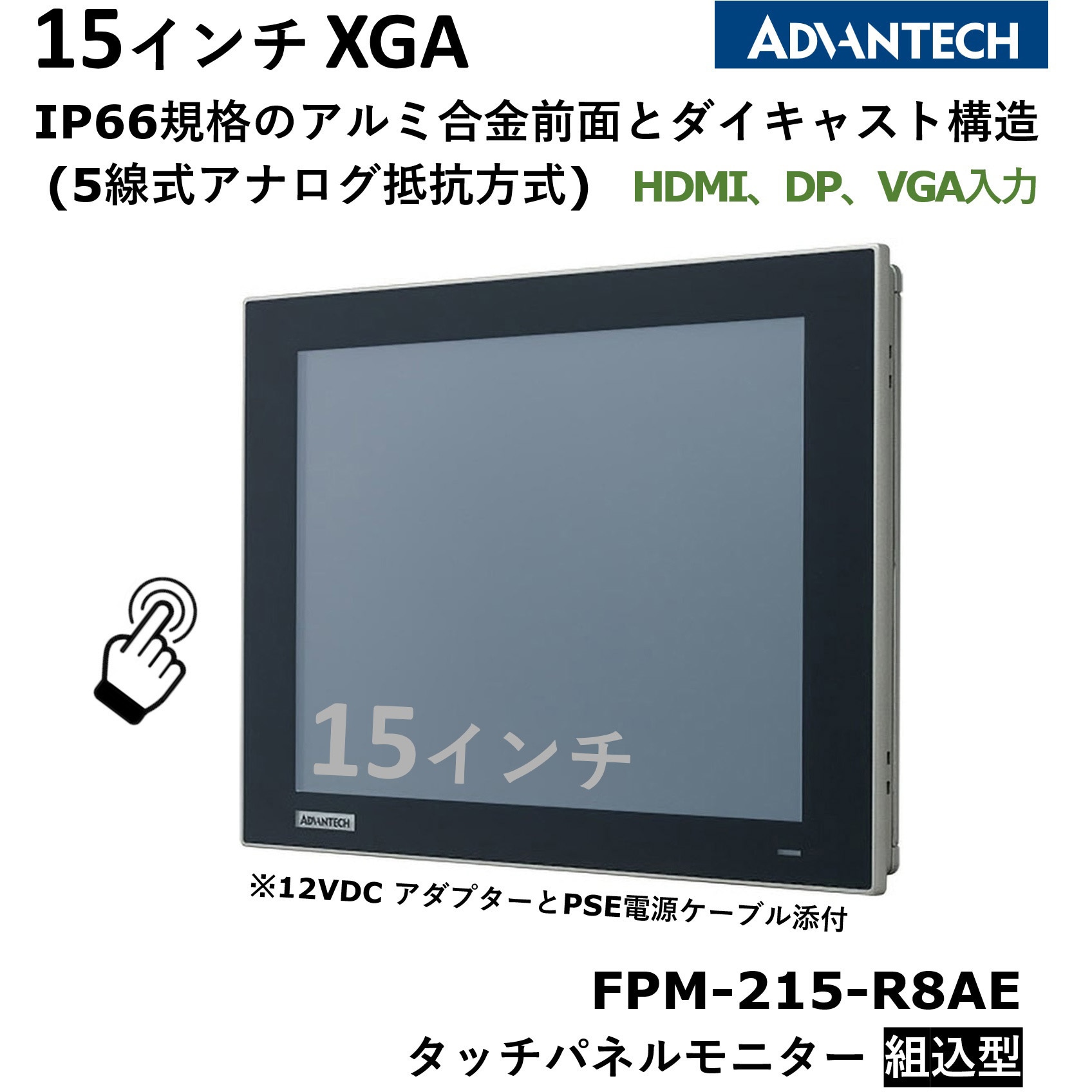 FPM-215-R8AE タッチパネルモニター組込型(抵抗膜方式) Advantech