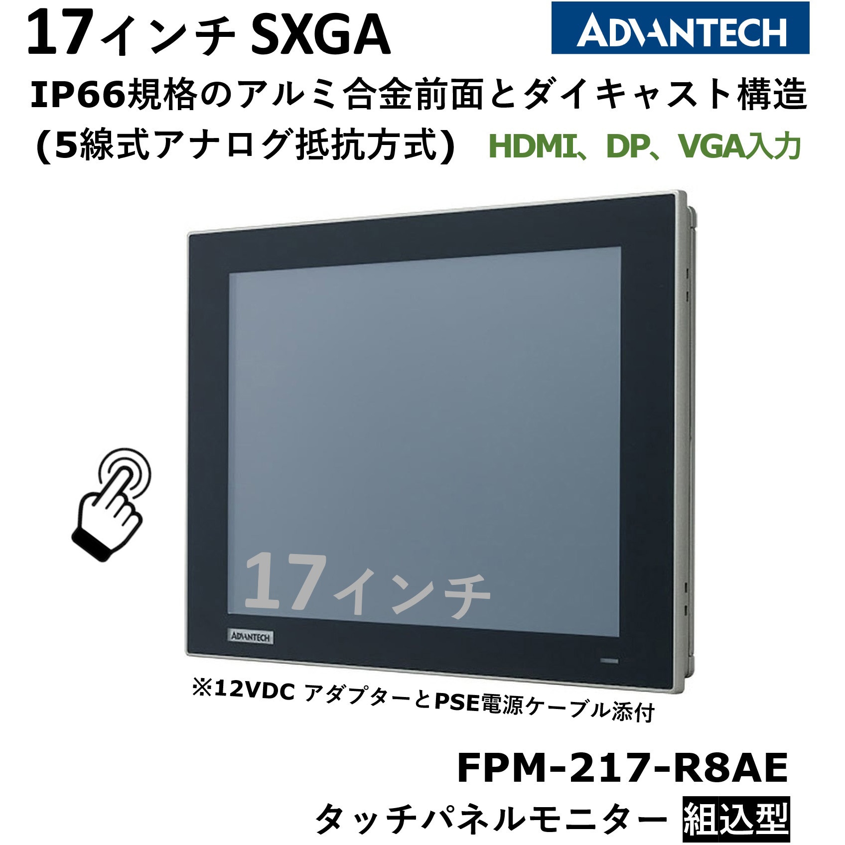 FPM-217-R8AE タッチパネルモニター組込型(抵抗膜方式) 1台 Advantech