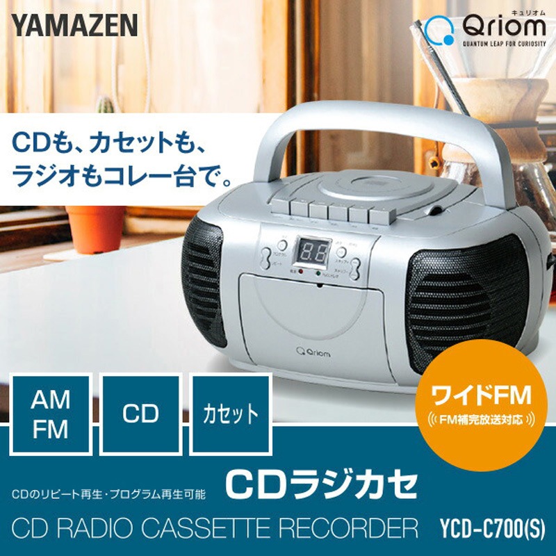 YCD-C700(S) CDラジカセ (AM/FM・カセット・CD) 1台 YAMAZEN(山善