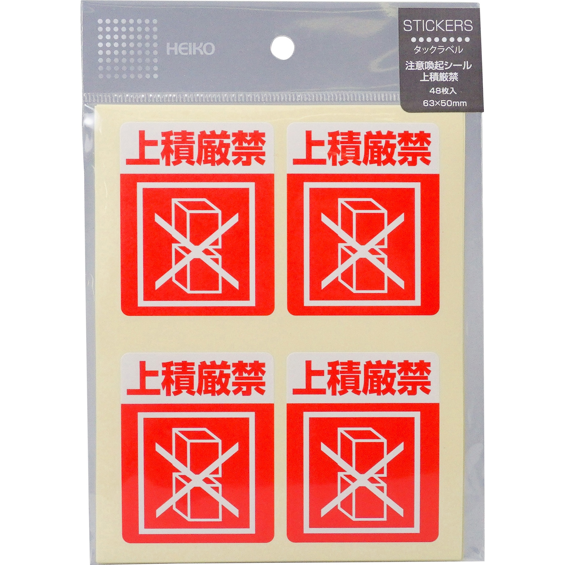 【専用出品】購入厳禁 上積厳禁 注意喚起シール HEIKO 上積厳禁 1パック(48枚) - 【通販