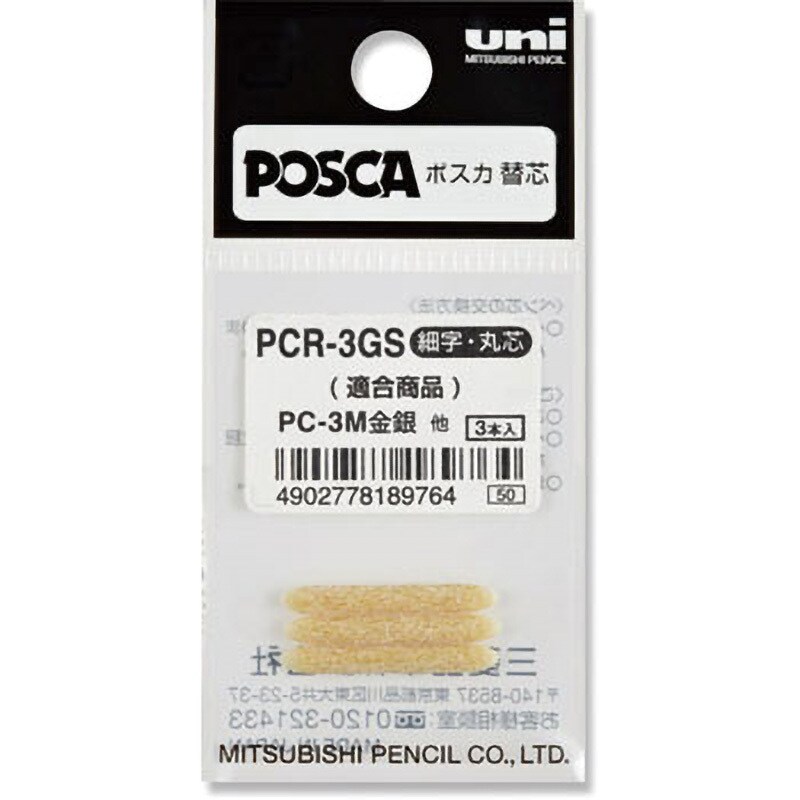 PCR-3GS カラーマーカー ポスカ替芯 1パック(3本) 三菱鉛筆(uni