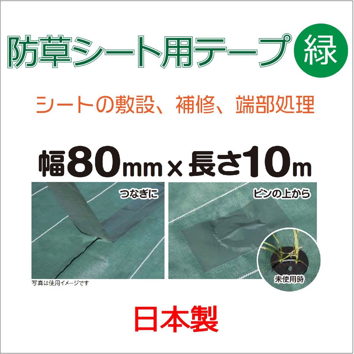 防草シート用テープ イノベックス(旧:ダイオ化成) 緑色 長さ10m 【通販