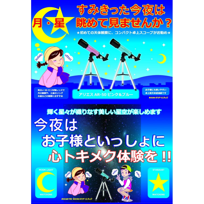 AR-50BL 天体望遠鏡 MIZAR(ミザールテック) 対物レンズ有効径50mm AR-50BL - 【通販モノタロウ】