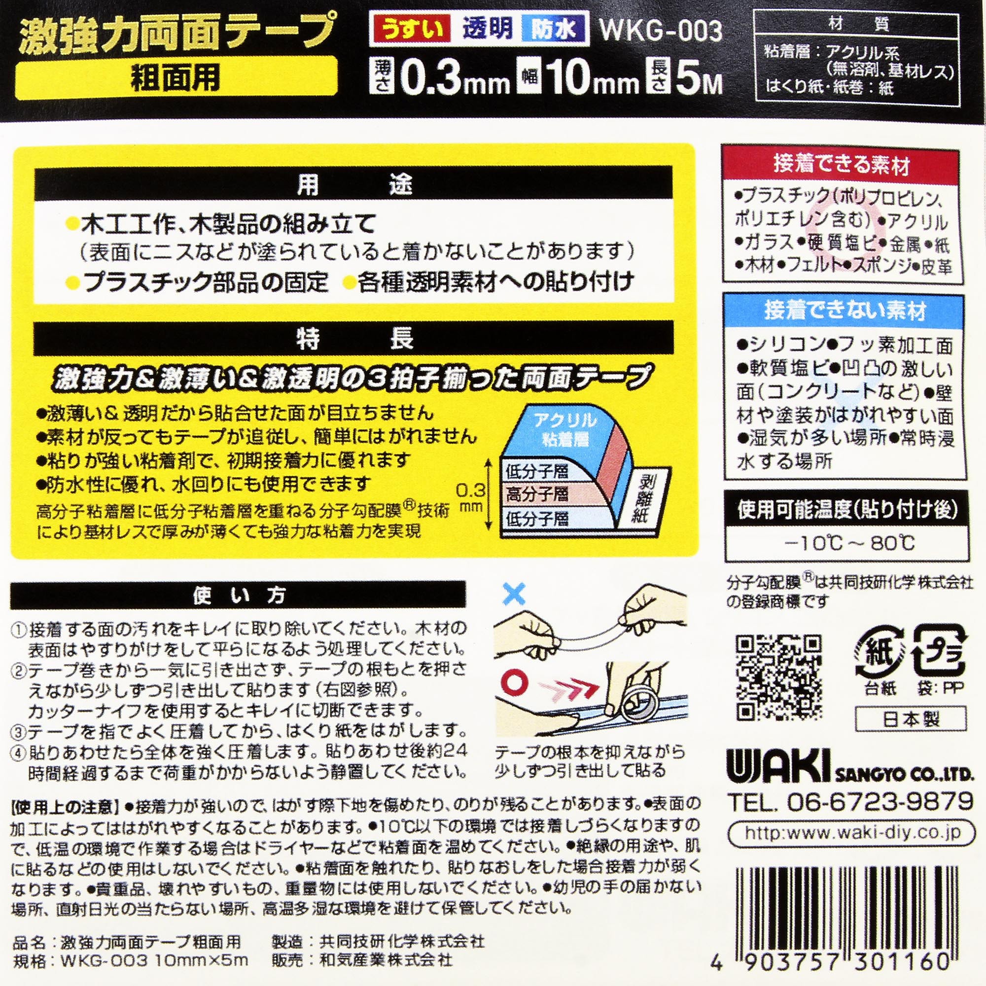 WKG-003 激強力両面テープ 粗面用 WAKI(和気産業) テープ幅10mm