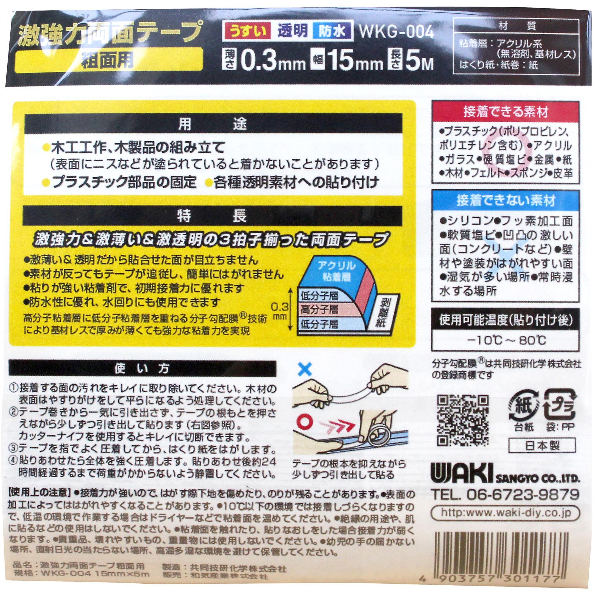 WKG-004 激強力両面テープ 粗面用 WAKI(和気産業) テープ幅15mmテープ
