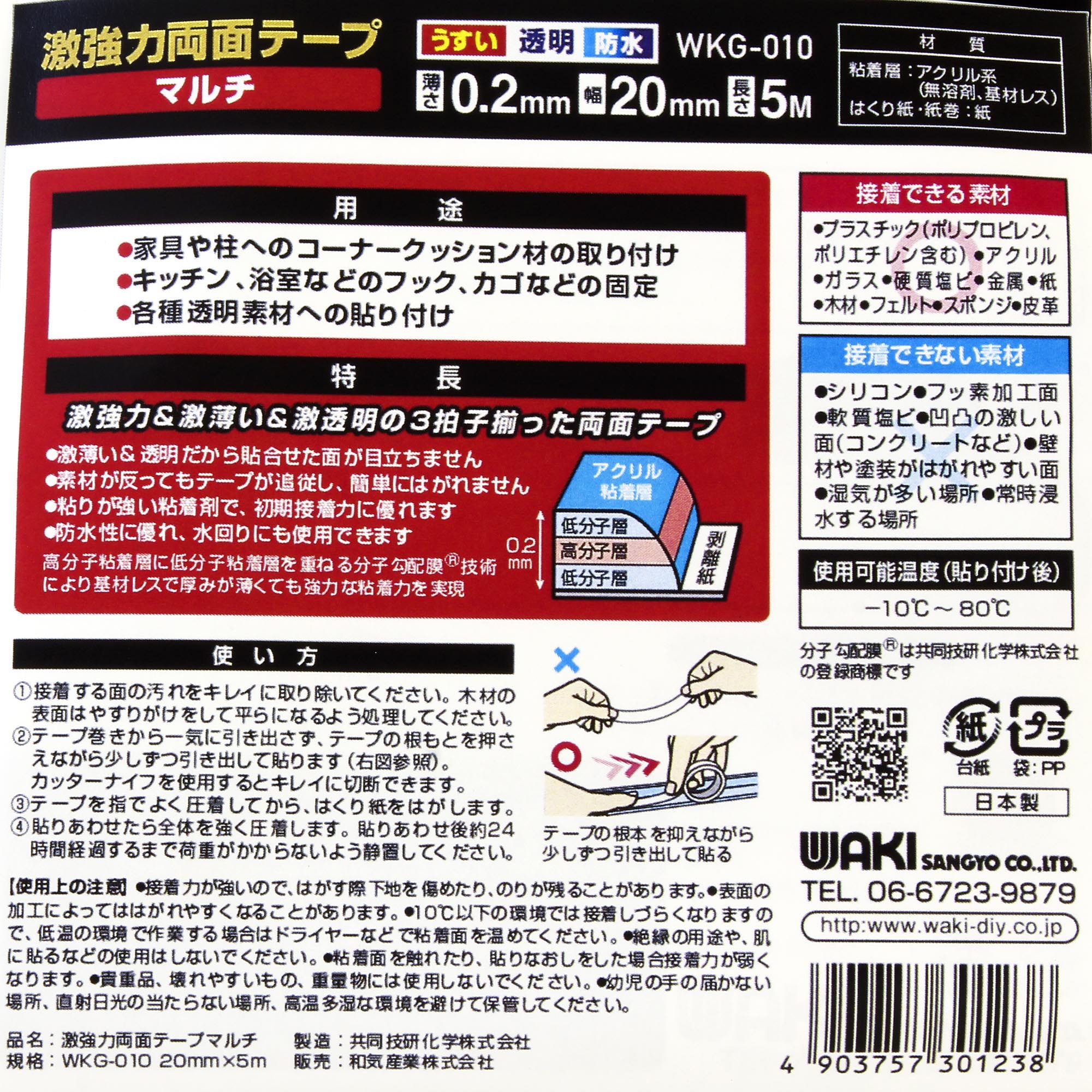 WKG-010 激強力両面テープ マルチ WAKI 防水・耐水・屋外 テープ